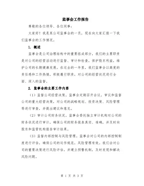 监事会工作报告