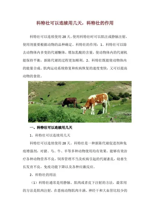 科特壮可以连续用几天,科特壮的作用