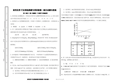 高考化学-不定项选择专项训练第一部分试题与答案