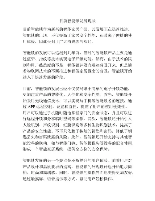 目前智能锁发展现状