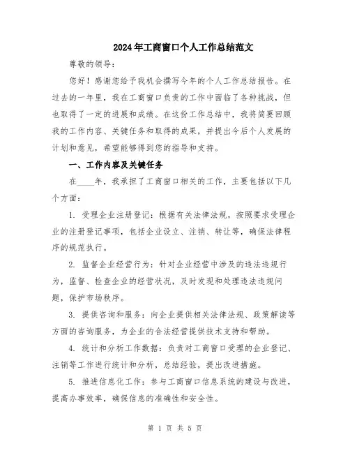 2024年工商窗口个人工作总结范文