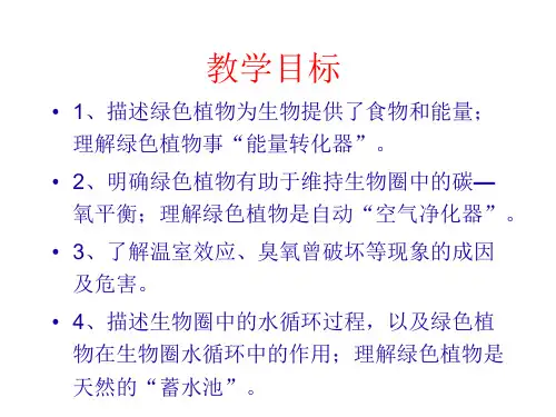 七年级生物绿色植物在生物圈中的作用2(PPT)3-1