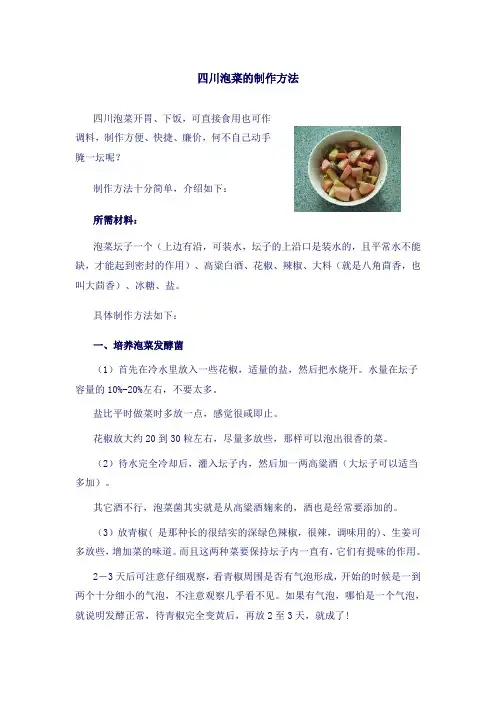 四川泡菜的制作方法