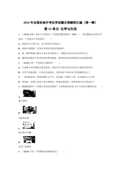 2016年中考化学试题分类解析汇编(第一辑)第12单元 化学与生活 2