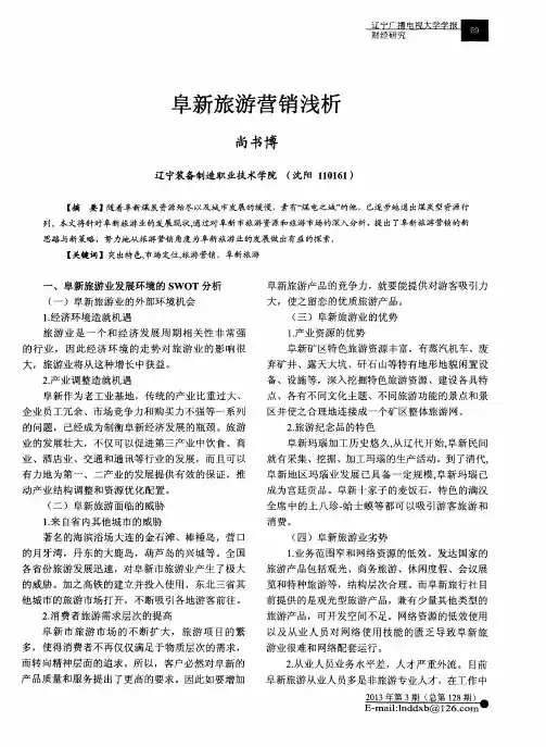 阜新旅游营销浅析