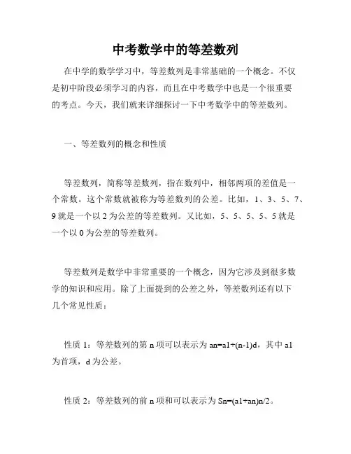 中考数学中的等差数列