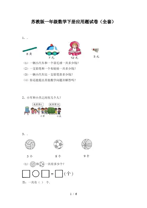 苏教版一年级数学下册应用题试卷(全套)