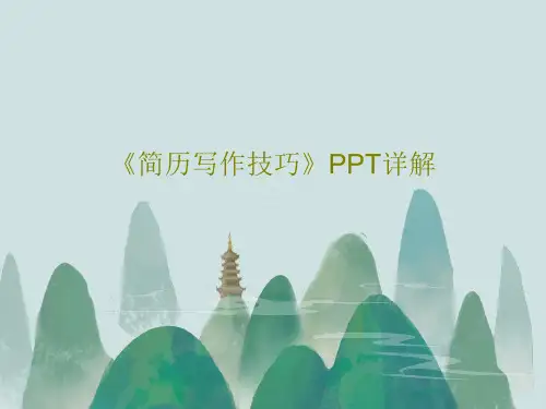 《简历写作技巧》PPT详解共89页文档