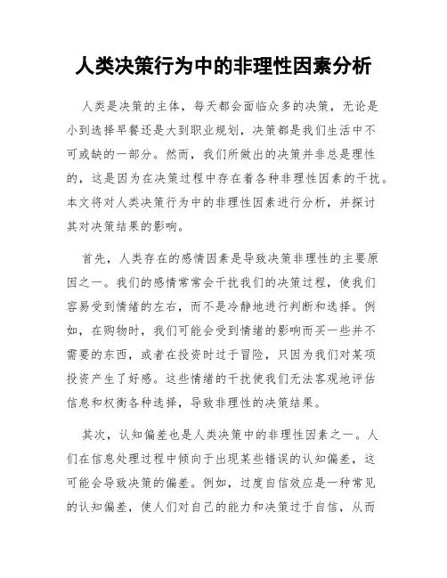 人类决策行为中的非理性因素分析