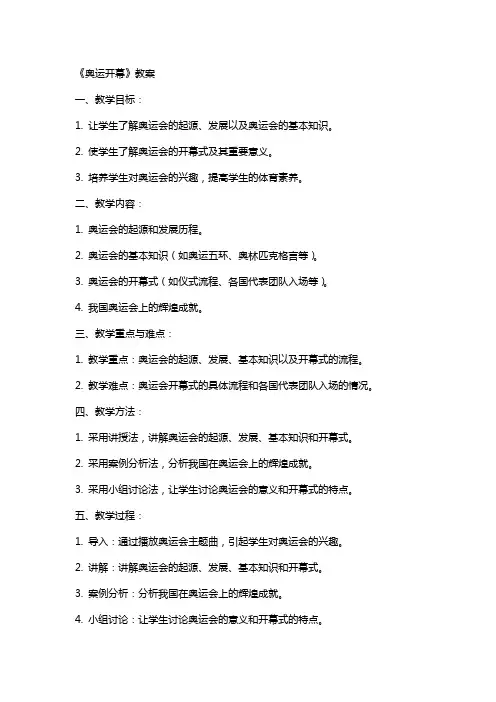 《奥运开幕》教案