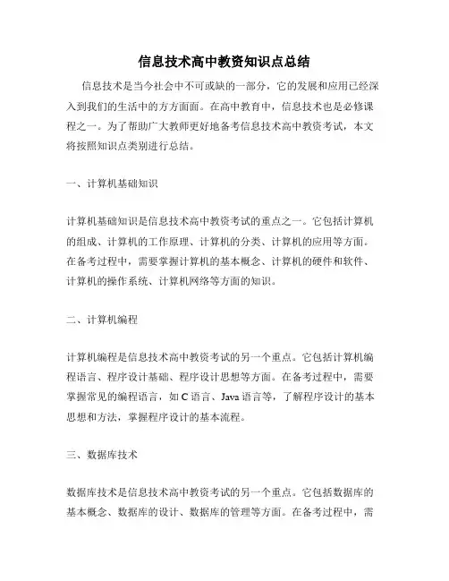 信息技术高中教资知识点总结