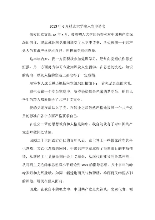 2013年6月精选大学生入党申请书