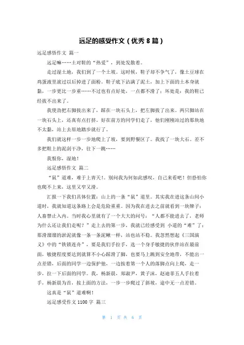 远足的感受作文(优秀8篇)