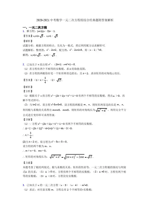 2020-2021中考数学一元二次方程组综合经典题附答案解析