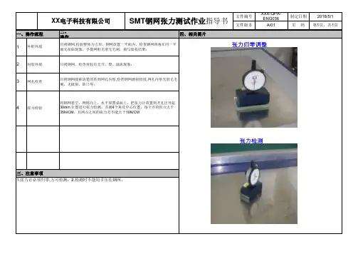 SMT钢网张力测试作业指导书