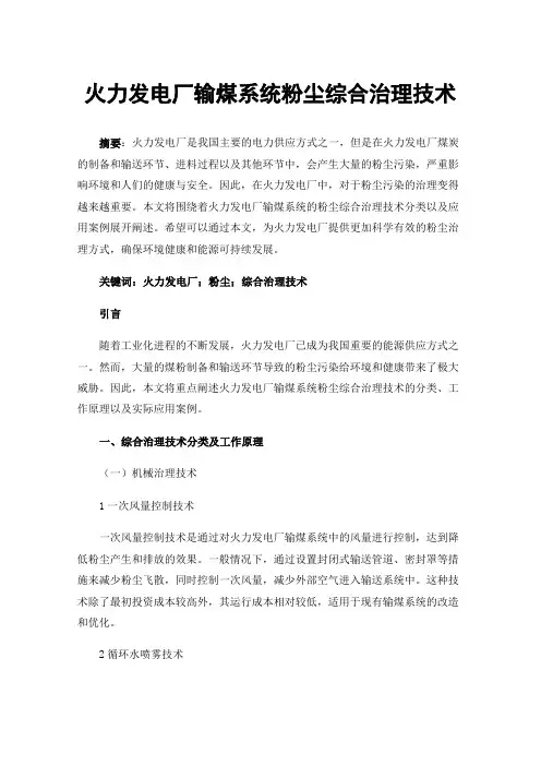 火力发电厂输煤系统粉尘综合治理技术