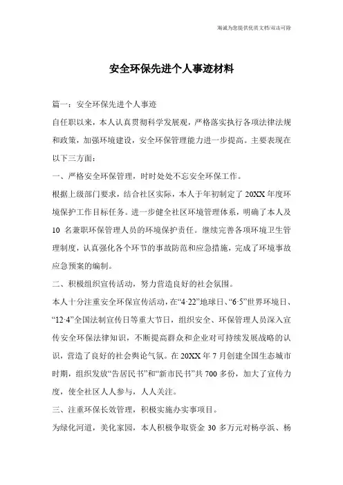 安全环保先进个人事迹材料