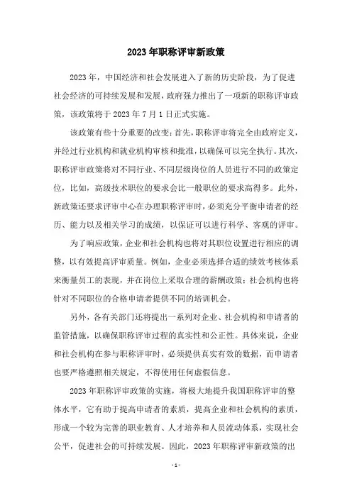 2023年职称评审新政策