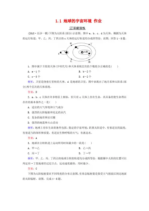 【湘教版】地理必修一：1.1《地球的宇宙环境》同步练习及答案