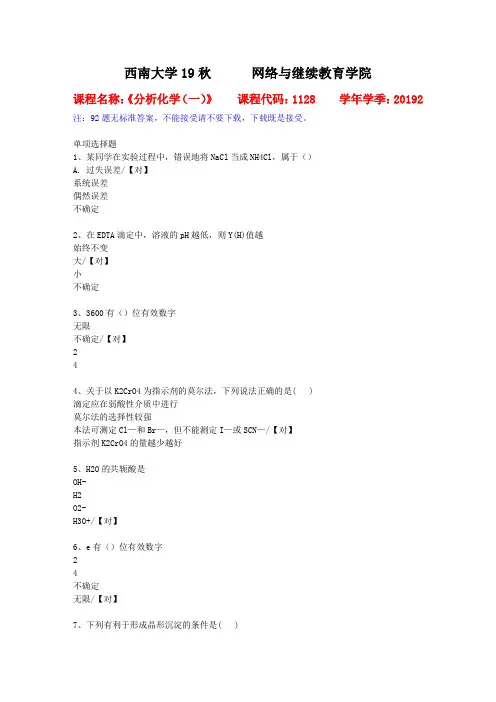 19秋西南大学[1128]《分析化学(一)》作业复习资料答案