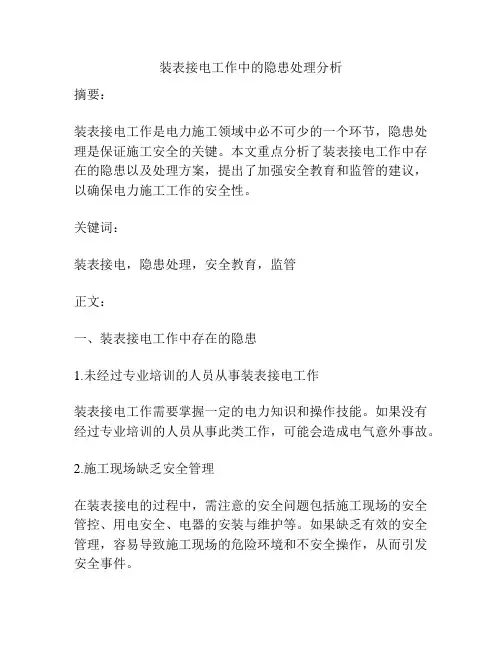 装表接电工作中的隐患处理分析