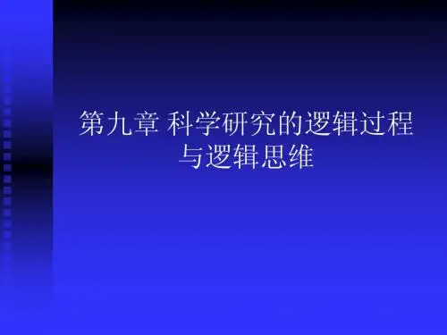 自然辩证法第九章科学研究的逻辑过程
