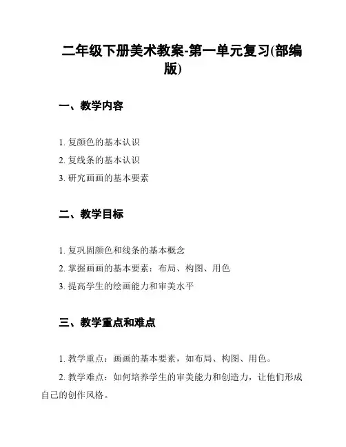 二年级下册美术教案-第一单元复习(部编版)