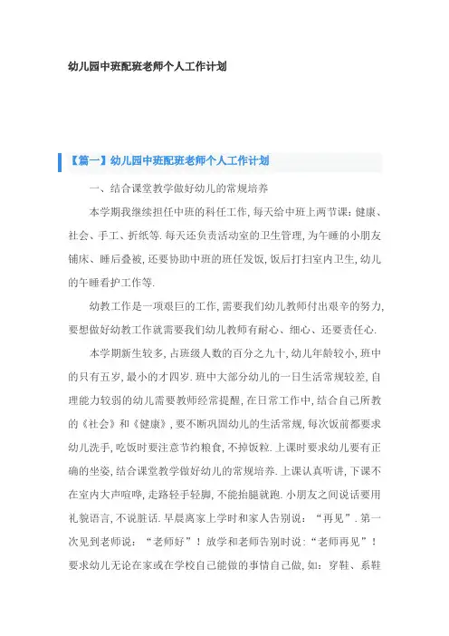 幼儿园中班配班老师个人工作计划3篇