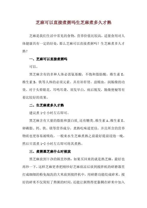 芝麻可以直接煮粥吗 生芝麻煮多久才熟