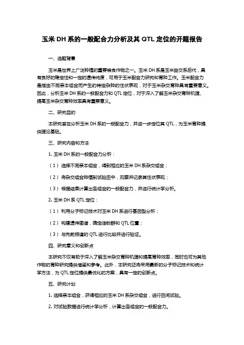 玉米DH系的一般配合力分析及其QTL定位的开题报告