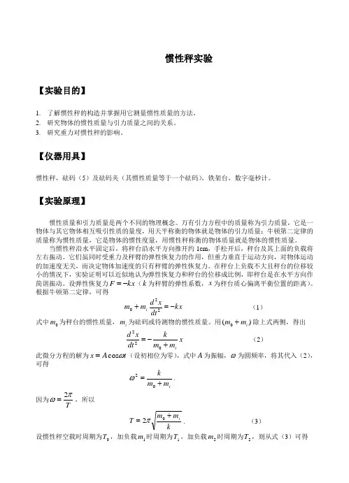 惯性秤实验