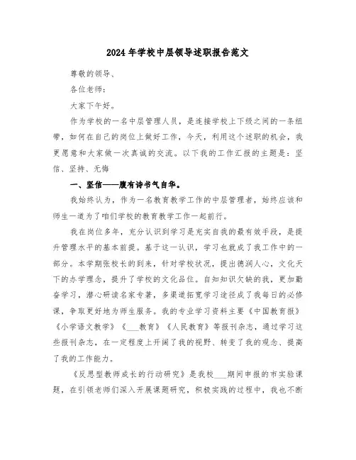 2024年学校中层领导述职报告范文(四篇)