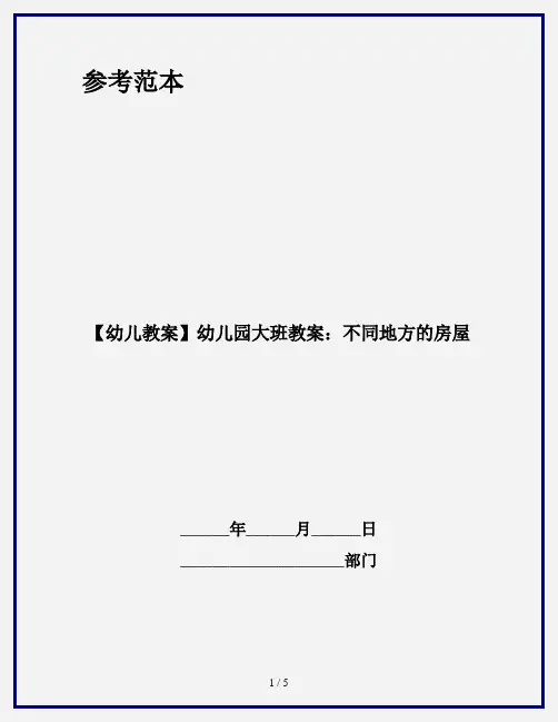 【幼儿教案】幼儿园大班教案：不同地方的房屋