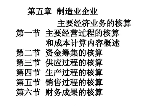 05第五章 制造业企业主要经济业务的核算ppt课件