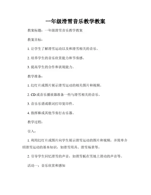 一年级滑雪音乐教学教案