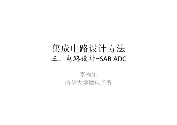 清华大学李福乐老师集成电路设计SARADC