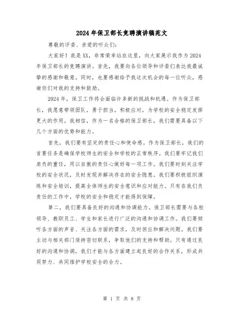 2024年保卫部长竞聘演讲稿范文(4篇)