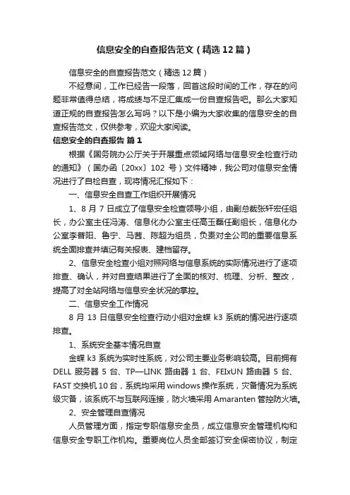 信息安全的自查报告范文（精选12篇）