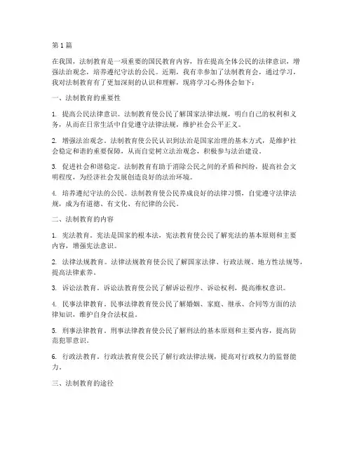 法制教育会学习心得体会(3篇)
