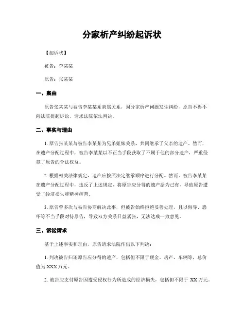 分家析产纠纷起诉状
