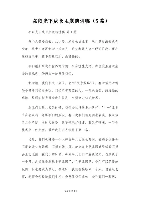 在阳光下成长主题演讲稿(5篇)