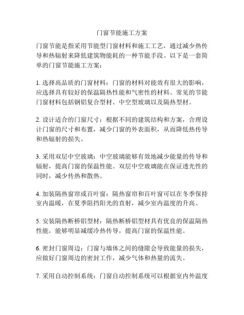 门窗节能施工方案