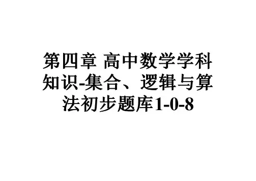 第四章高中数学学科知识-集合、逻辑与算法初步题库1-0-8