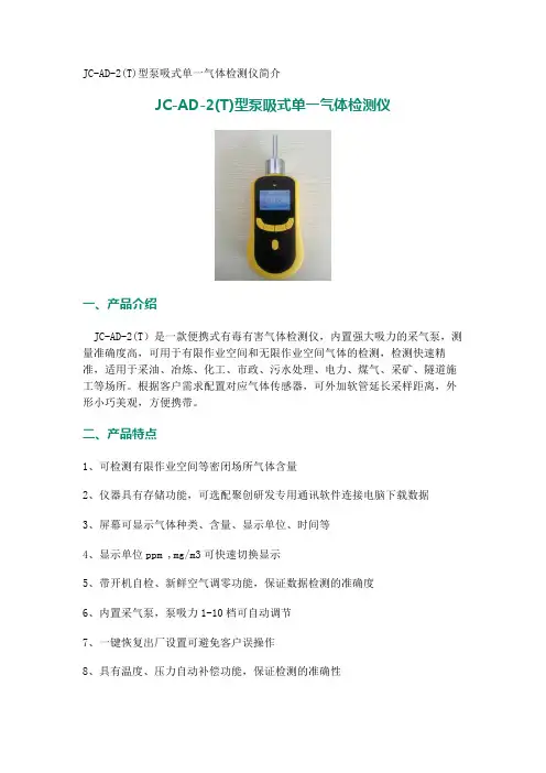 JC-AD-2(T)型泵吸式单一气体检测仪简介