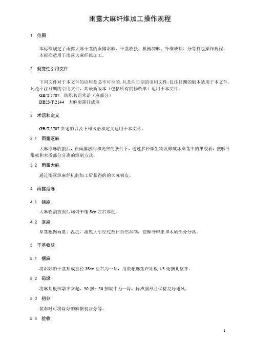 雨露大麻纤维加工操作规程
