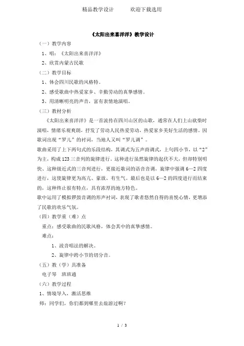 三年级上册音乐教学设计太阳出来喜洋洋｜花城版