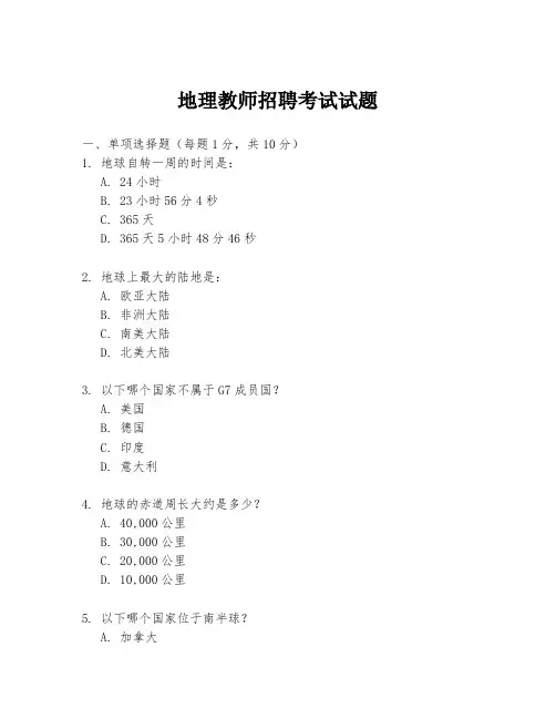地理教师招聘考试试题