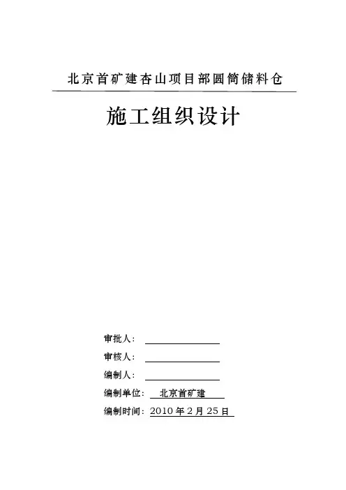圆筒储料仓工程施工设计方案