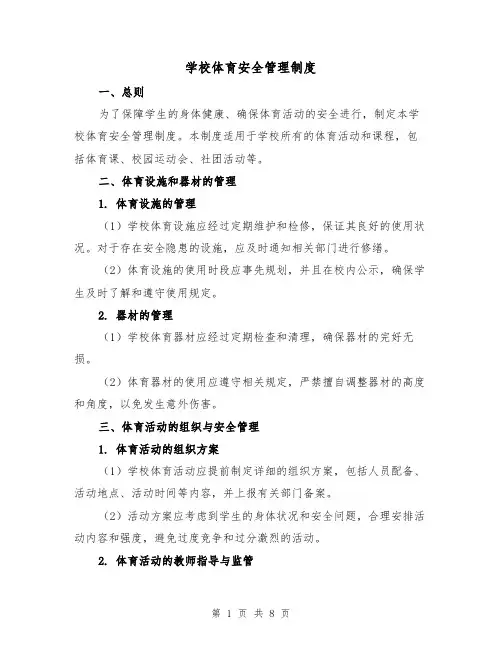 学校体育安全管理制度（4篇）