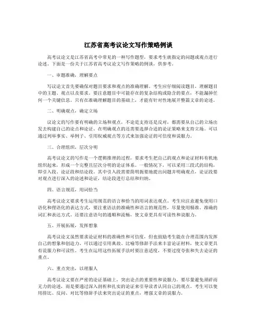 江苏省高考议论文写作策略例谈